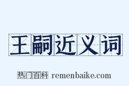 王嗣近义词是什么意思的图片